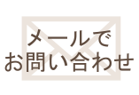メールでお問い合わせ