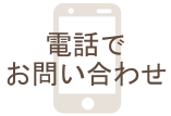 電話でお問い合わせ