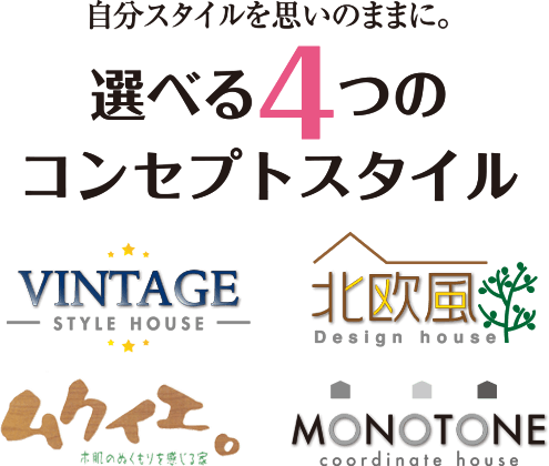 自分スタイルを思いのままに。選べる4つのコンセプトスタイル