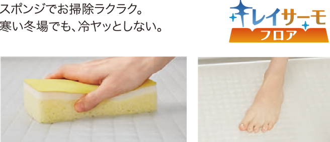 キレイサーモフロア