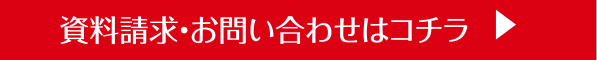 資料請求・お問い合わせはコチラ