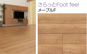 さらっとFoot feel  メープルF