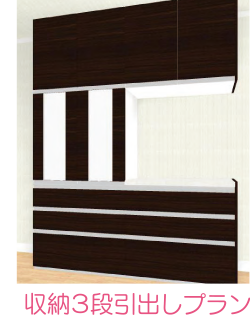 収納３段引出しプラン