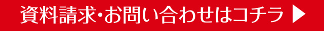 資料請求・お問い合わせはコチラ