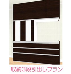 収納３段引出しプラン