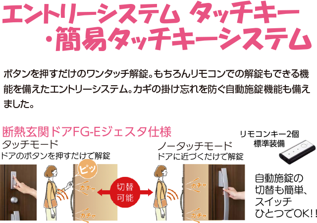 エントリーシステム タッチキー・簡易タッチキーシステム