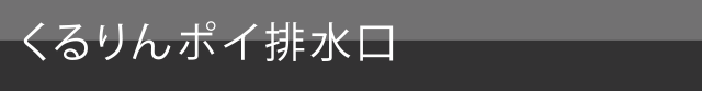 くるりんポイ排水口