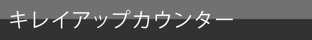 キレイアップカウンター