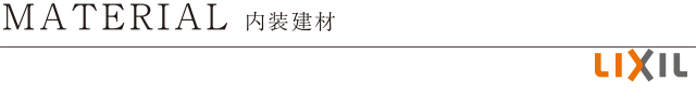 MATERIAL 内装建材