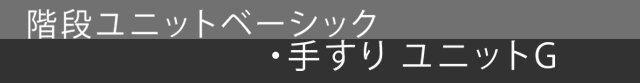 階段ユニットベーシック・手すり ユニットG