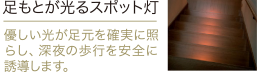 足もとが光るスポット灯