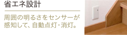 省エネ設計
