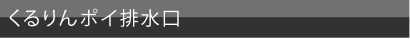 くるりんポイ排水口
