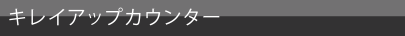 キレイアップカウンター