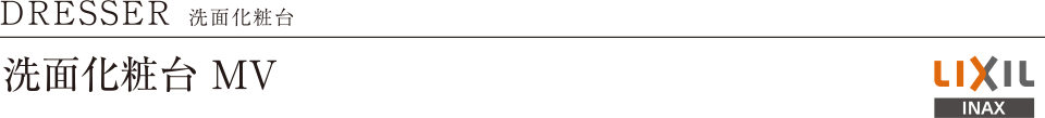 DRESSER 洗面化粧台