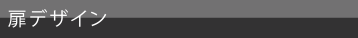 扉デザイン