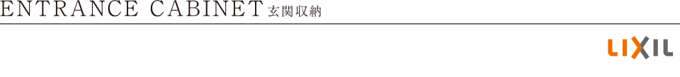 ENTRANCE CABINET 玄関収納