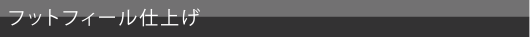 フットフィール仕上げ