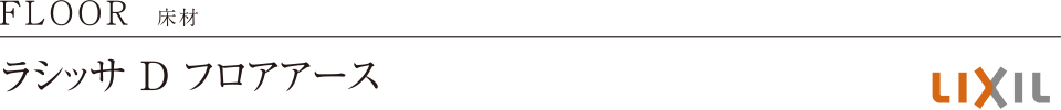 FLOOR 床材