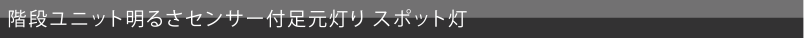 階段ユニット明るさセンサー付足元灯り スポット灯