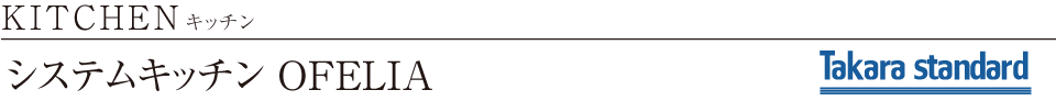 KITCHEN キッチン