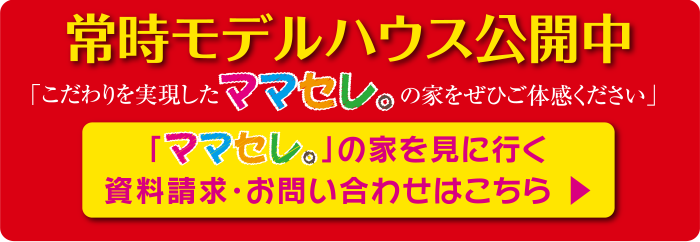 常時モデルハウス公開中　お問い合わせはこちら