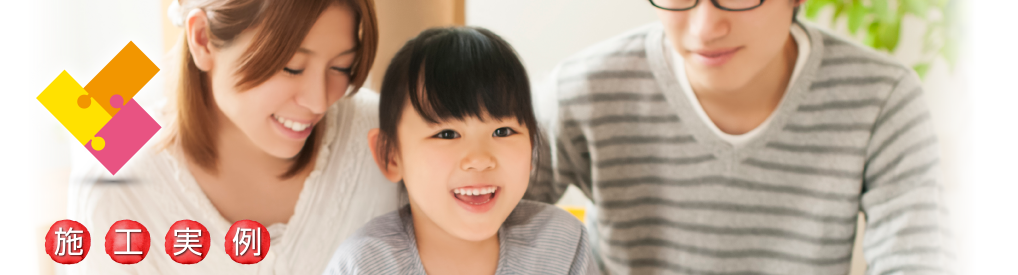施工事例