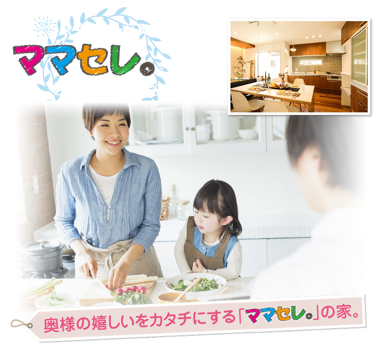 ミックスグラント×奥様仕様「ママセレ。」の家をぜひご体感ください。