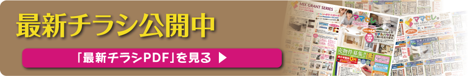最新チラシ公開中