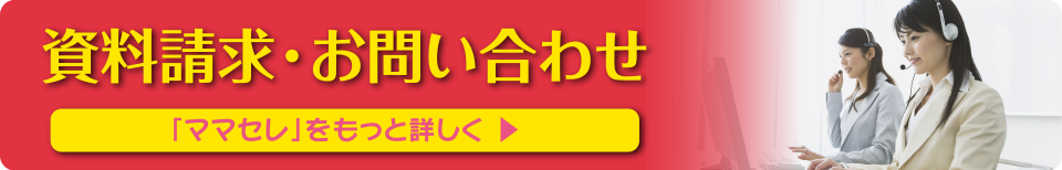 資料請求・お問い合わせ