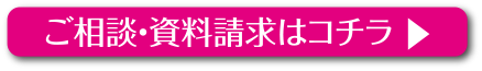 ご相談・資料請求はコチラ