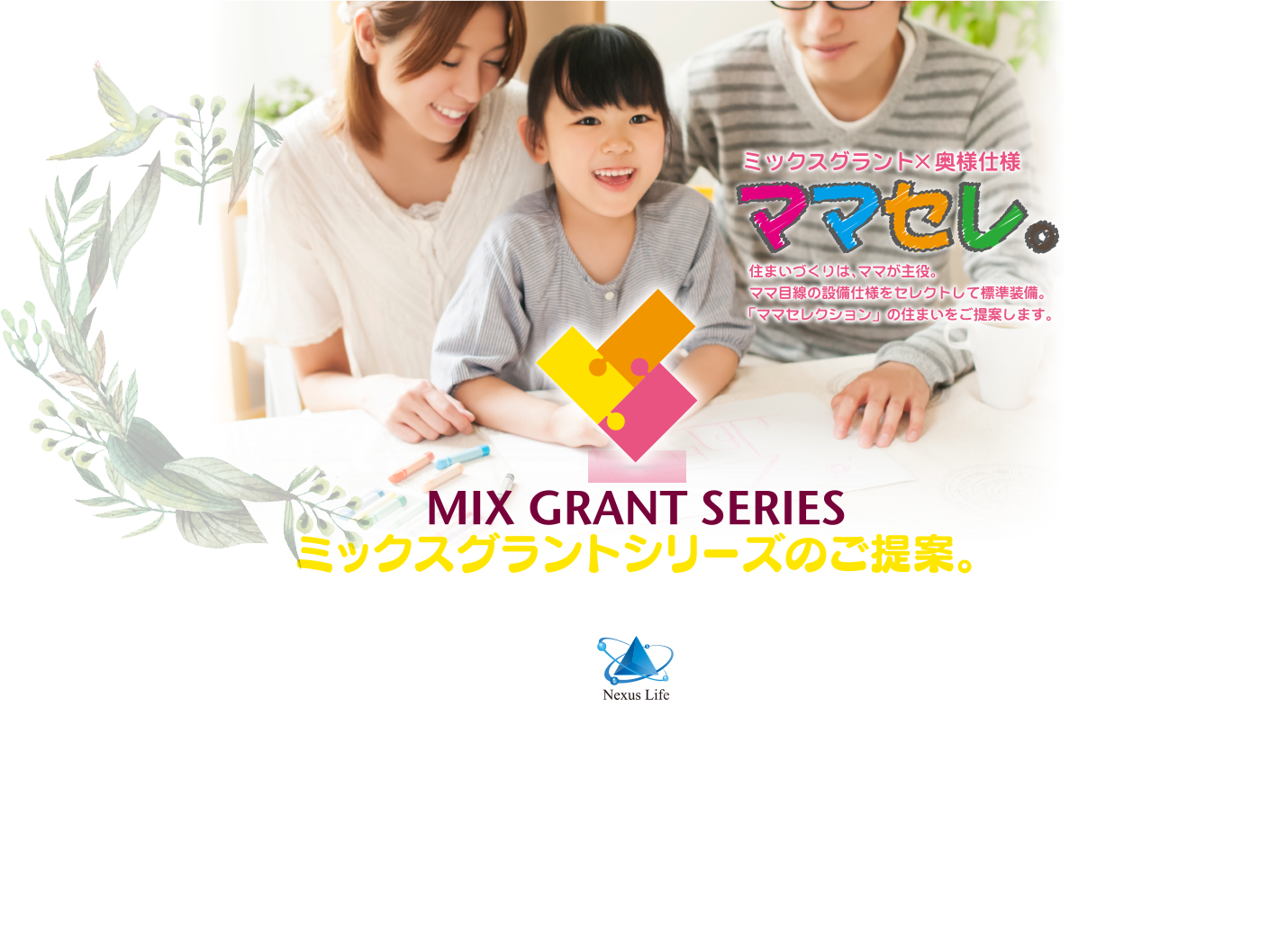 ミックスグラント×奥様仕様「ママセレ。」
ミックスグラントシリーズのご提案。
コラボレーションによる、夢を実現するNewプロジェクトがスタート。
