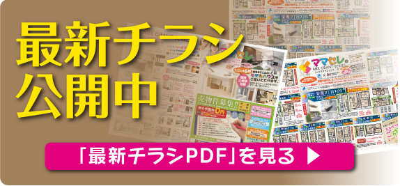 最新チラシ公開中