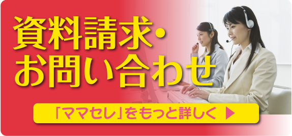 資料請求・お問い合わせ