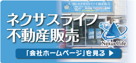 ネクサスライフ不動産販売ホームページ