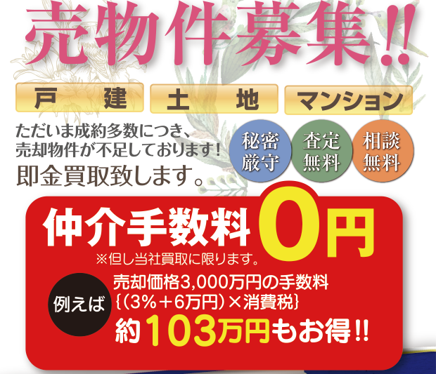 売物件募集