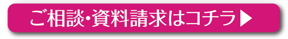 ご相談・資料請求はコチラ