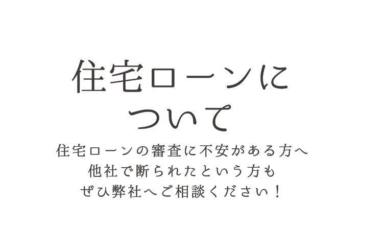 住宅ローンについて